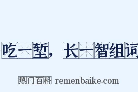 吃一堑，长一智组词是什么意思的图片